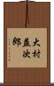 大村益次郎 Scroll