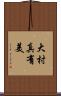 大村真有美 Scroll