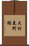 大村美術館 Scroll