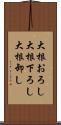 大根おろし Scroll