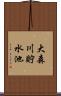 大森川貯水池 Scroll