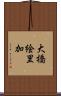 大橋絵里加 Scroll
