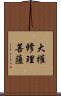 大權修理菩薩 Scroll