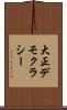 大正デモクラシー Scroll