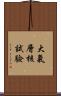 大氣層核試驗 Scroll
