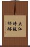 大江時親邸跡 Scroll