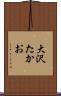 大沢たかお Scroll