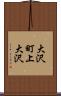 大沢町上大沢 Scroll