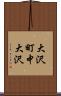 大沢町中大沢 Scroll