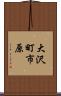 大沢町市原 Scroll