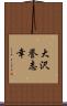 大沢誉志幸 Scroll