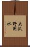 大沢野用水 Scroll