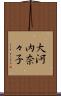 大河内奈々子 Scroll