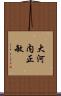 大河内正敏 Scroll