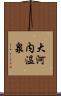 大河内温泉 Scroll