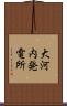 大河内発電所 Scroll