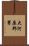大河原邦男 Scroll
