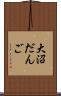大沼だんご Scroll