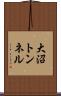 大沼トンネル Scroll