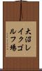 大沼レイクゴルフ場 Scroll