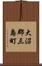大沼郡三島町 Scroll