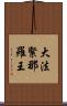 大法緊那羅王 Scroll