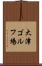 大津ゴルフ場 Scroll