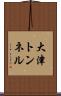 大津トンネル Scroll