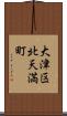 大津区北天満町 Scroll