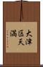 大津区天満 Scroll