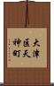 大津区天神町 Scroll