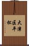 大津区平松 Scroll