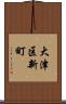 大津区新町 Scroll