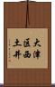 大津区西土井 Scroll
