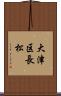 大津区長松 Scroll