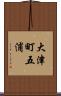 大津町五浦 Scroll