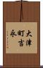 大津町吉永 Scroll