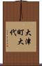 大津町大代 Scroll