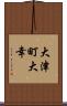 大津町大幸 Scroll