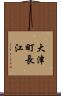 大津町長江 Scroll