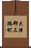 大津郡三隅町 Scroll