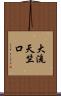 大流天竺口 Scroll
