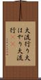 大流行り Scroll