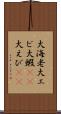 大海老 Scroll