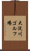 大淀川ゴルフ場 Scroll