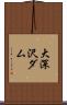 大深沢ダム Scroll
