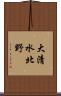 大清水北野 Scroll