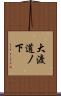 大渡道ノ下 Scroll