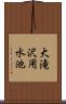 大滝沢用水池 Scroll