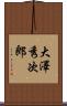 大澤秀次郎 Scroll